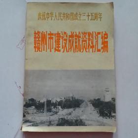 庆祝中华人民共和国成立三十五周年，赣州市建设成就资料汇编（1949-1984年）