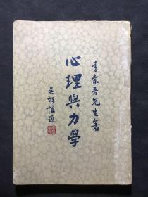 《心理与力学》，李宗吾，民国三十六年初版