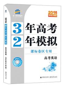 (2016)3年高考2年模拟(外研版)高考英语.课标卷