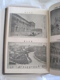 《欧洲十一国游记 意大利游记》（插图）光绪三十三年 (1907年)初版/精装