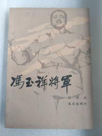 冯玉祥将军