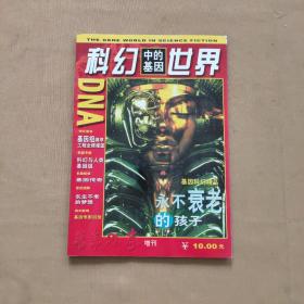 科幻中的基因世界（青年作家增刊）