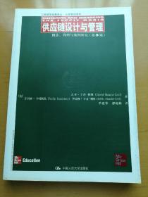 供应链设计与管理：概念、战略与案例研究