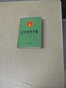 经济审判手册（第四分册）--工商行政.商业.物资.物价