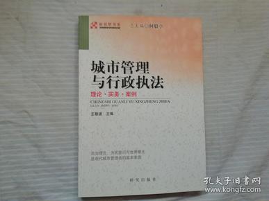 城市管理与行政执法：理论·实务·案例