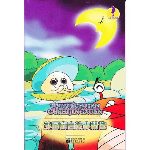 外国寓言故事精选