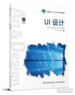 UI设计（中国轻工业“十三五”规划立项教材）