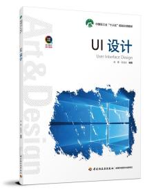 UI设计（中国轻工业“十三五”规划立项教材）