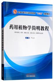 药用植物学简明教程（供中医类、药学、制药工程、生物工程、护理等专业用）