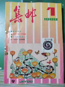 《集邮》杂志1989年合订本。