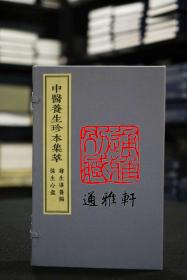 尊生导养编 保生心鉴（中医养生珍本集萃 16开线装 全一函二册）