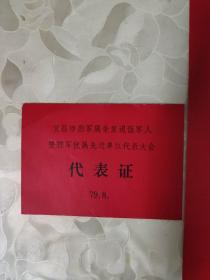 代表证两张合售