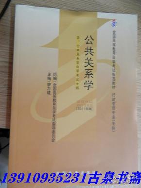 自考教材 公共关系学（2011年版）自学考试教材