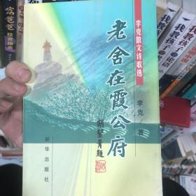 老舍在霞公府:李克散文诗歌选