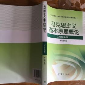 马克思主义基本原理概论(2018年版)