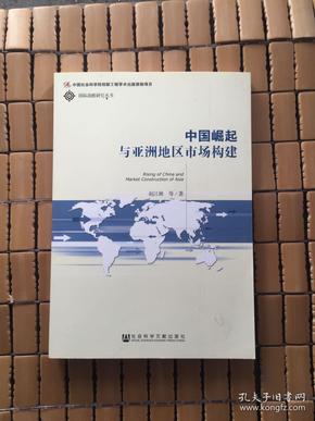 中国崛起与亚洲地区市场构建/国际战略研究丛书