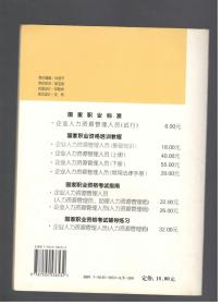 （国家职业资格培训教程）企业人力资源管理人员（基础知识）