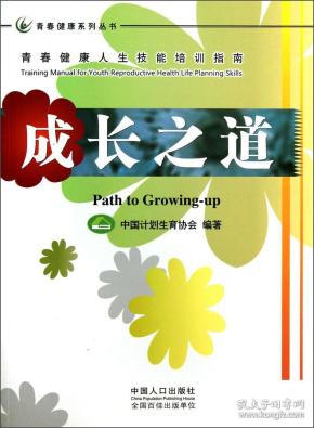 青春健康系列丛书·青春健康人生技能培训指南：成长之道