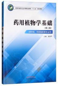 药用植物学基础（供中药、中药制药等专业用第2版）