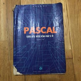 Pascal程序设计