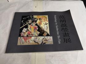 范胡盈莹 画展.