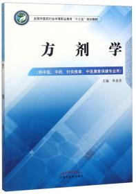 方剂学——中职十三五规划