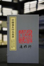 （新镌）卫生真诀 八段锦坐立功图诀（中医养生珍本集萃 16开线装 全一函二册）