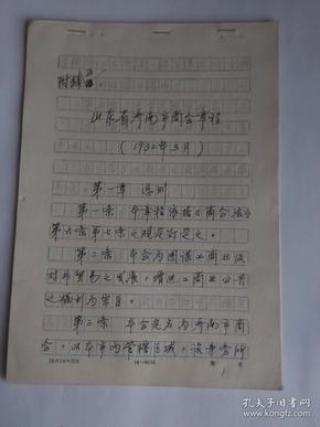 《山东省济南市商会章程  1932年3月》【手写稿】