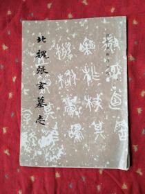 北魏张玄墓志 《历代碑帖法书选》