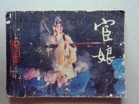 『满50元包邮』连环画小人书(宦娘）75品1982年版