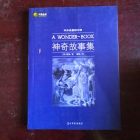 六角丛书中外名著榜中榜·神奇故事集(新版)