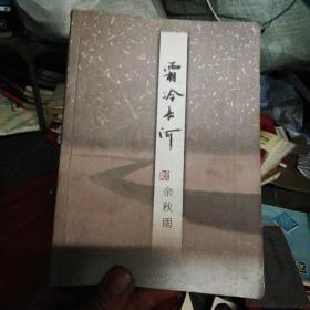 霜冷长河