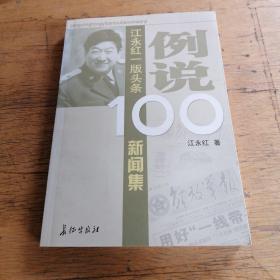 例说100：江永红一版头条新闻集