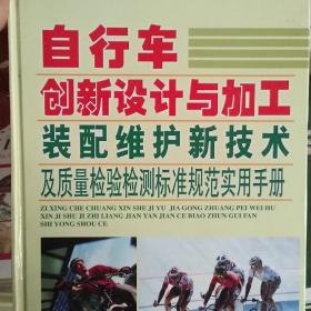 自行车创新设计与加工装配维护新技术及质量检验检测标准规范实用手册