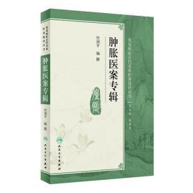 肿胀医案专辑