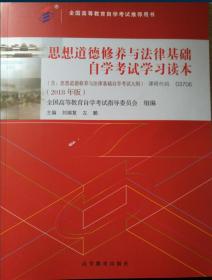 思想道德修养与法律基础 2008年版：全国高等教育自学考试指定教材