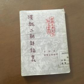 汉魏六朝诗论丛 （1952年一版一印）馆藏
