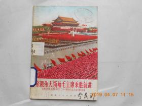 32788《紧跟伟大领袖毛主席乘胜前进————庆祝中华人民共和国成立21周年《人民日报》通讯选辑》馆藏