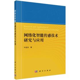 网络化智能传感技术研究与应用