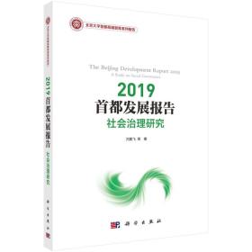 2019首都发展报告社会治理研究