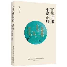 百年百部中篇正典：断鸿零雁记·金陵秋·沉沦·阿Q正传