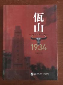 佤山1934