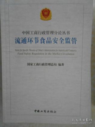 中国工商行政管理分论丛书：流通环节食品安全监管