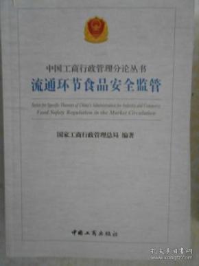 中国工商行政管理分论丛书：流通环节食品安全监管