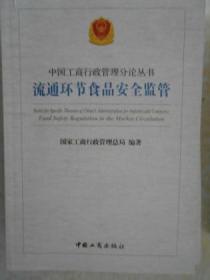 中国工商行政管理分论丛书：流通环节食品安全监管