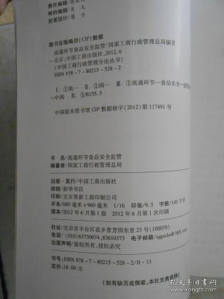中国工商行政管理分论丛书：流通环节食品安全监管
