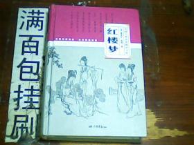 红楼梦（精装）全一册