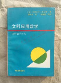 文科应用数学 国外数学译丛 （美）丹尼尔D.本尼思 著 潘传发 译 河南教育出版社