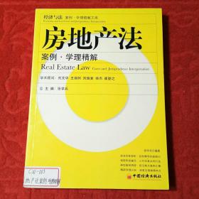 房地产法(案例学理精解)/经济与法案例学理精解文库