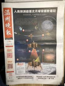 温州晚报（2019.1.4，人类探测器首次月球表面软着陆，嫦娥四号着陆月球十大看点，温州旧闻 1984年苍南钱库创办全国首家私人钱庄。总第9252期，今日16版）版面漂亮，适合展览